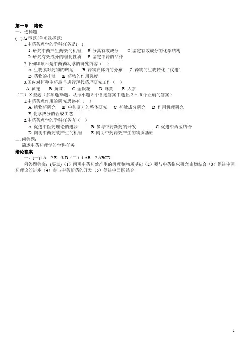 中药药理学分章节习题及答案