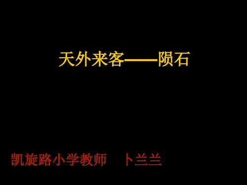 天外来客--陨石课件