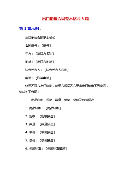 出口销售合同范本格式5篇