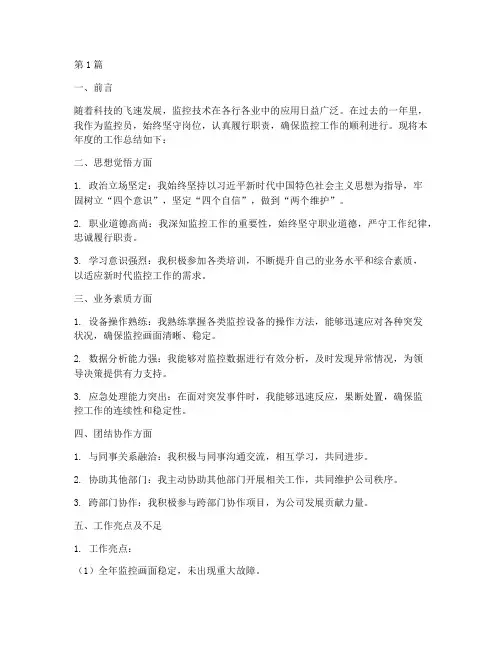 监控员个人年度总结(3篇)
