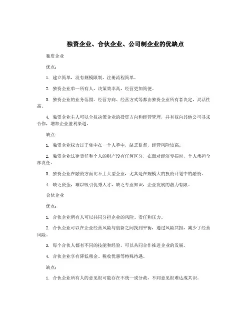 独资企业、合伙企业、公司制企业的优缺点