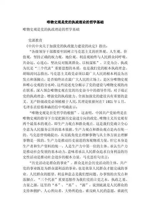 唯物史观是党的执政理论的哲学基础（精简版）