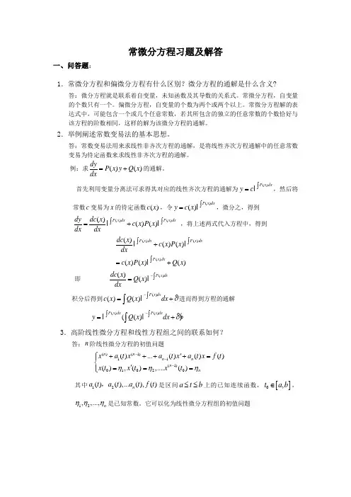 (完整版)常微分方程习题及解答