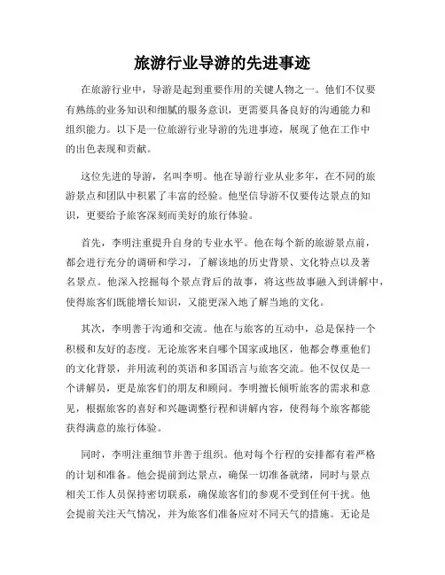 旅游行业导游的先进事迹