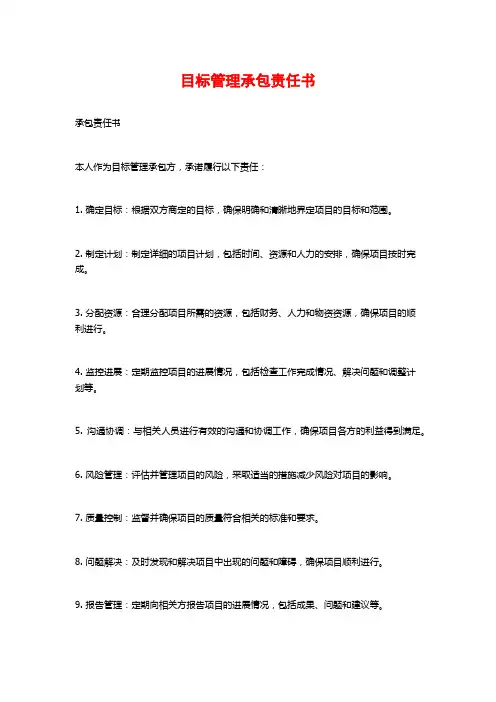 目标管理承包责任书