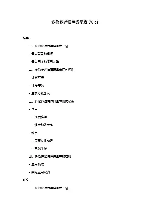 多伦多述情障碍量表78分