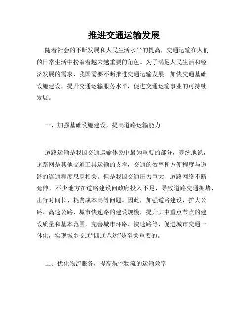 推进交通运输发展