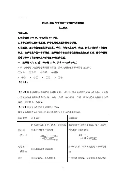 上海市静安区2018-2019学年高二上学期期末考试地理试题含详解