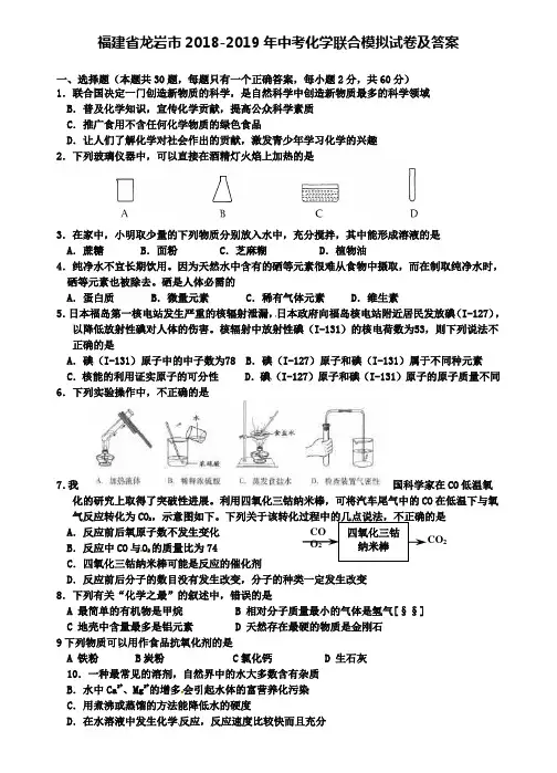 (含12套中考卷)福建省龙岩市2018-2019年中考化学联合模拟试卷及答案