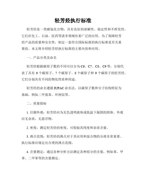 轻芳烃执行标准