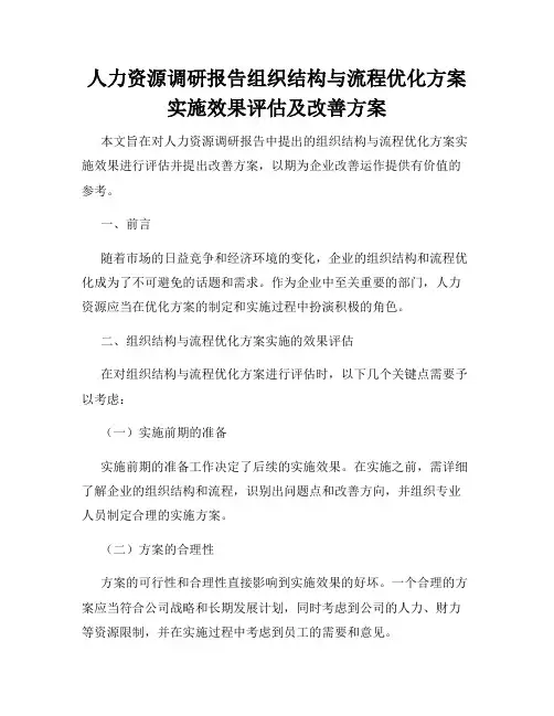 人力资源调研报告组织结构与流程优化方案实施效果评估及改善方案