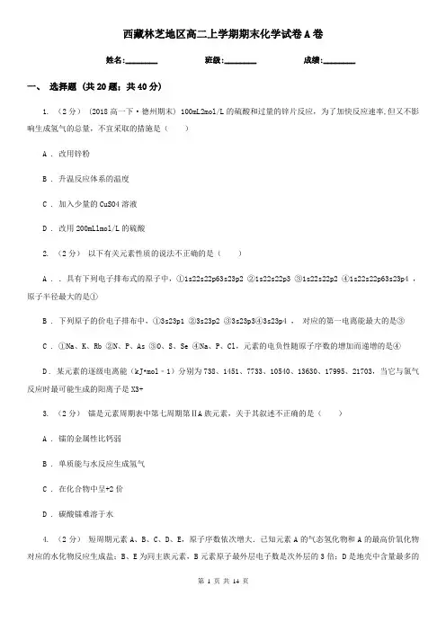 西藏林芝地区高二上学期期末化学试卷A卷