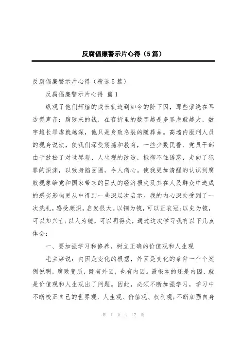 反腐倡廉警示片心得(5篇)
