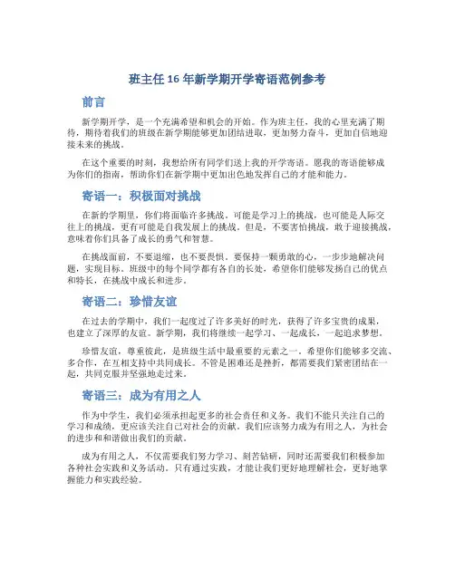 班主任16年新学期开学寄语范例参考