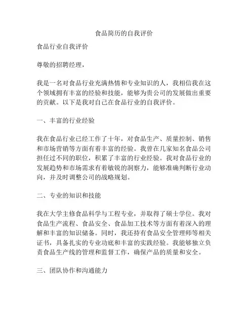 食品简历的自我评价