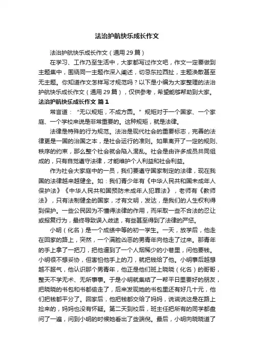 法治护航快乐成长作文（通用29篇）
