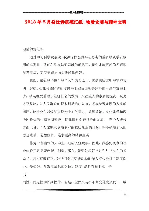 2018年5月份优秀思想汇报：物质文明与精神文明