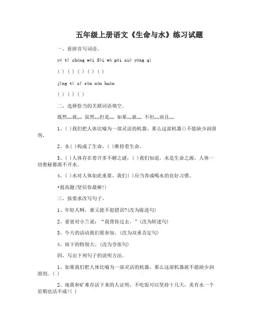 五年级上册语文生命与水练习试题及答案