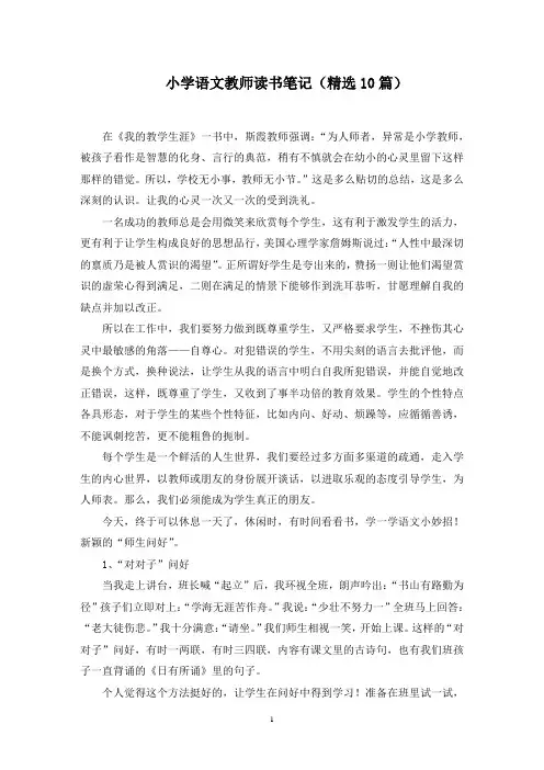 小学语文教师读书笔记(10篇)范文精选
