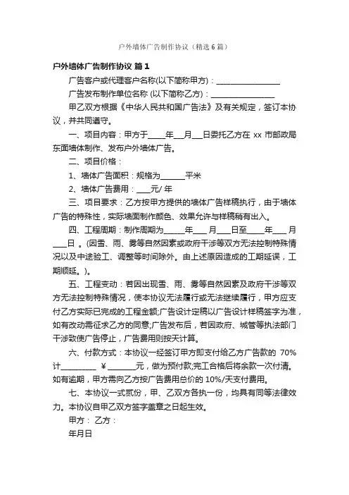 户外墙体广告制作协议（精选6篇）