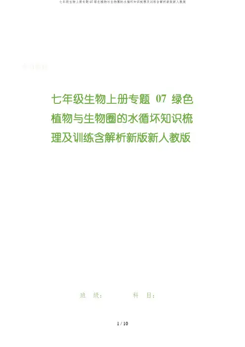 七年级生物上册专题07绿色植物与生物圈的水循坏知识梳理及训练含解析新版新人教版