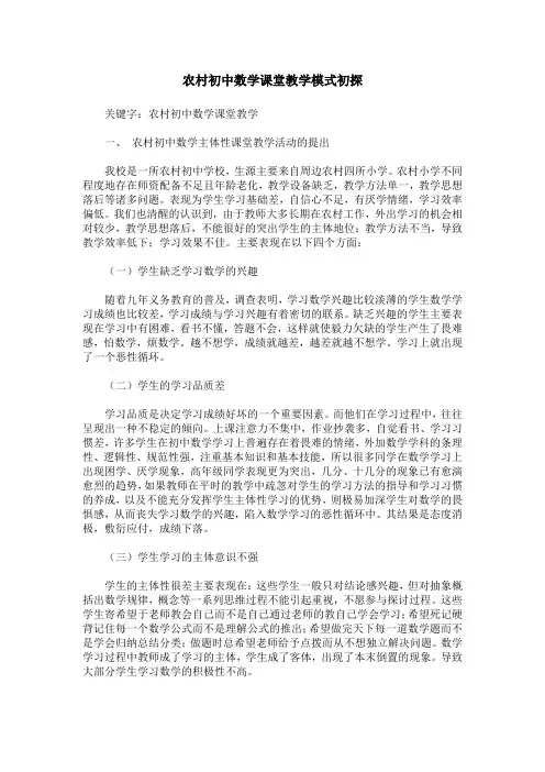农村初中数学课堂教学模式初探
