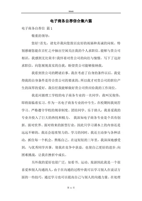 电子商务自荐信合集六篇