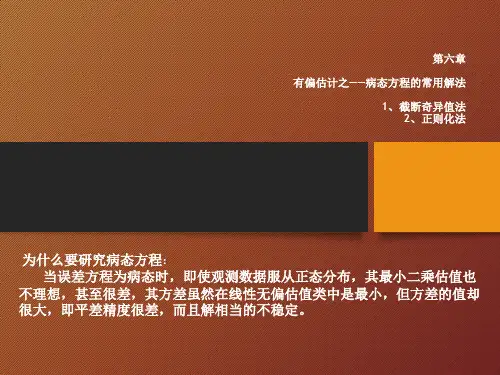 有偏估计之——病态方程的常用解法