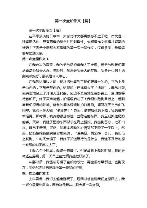 第一次坐船作文【精】