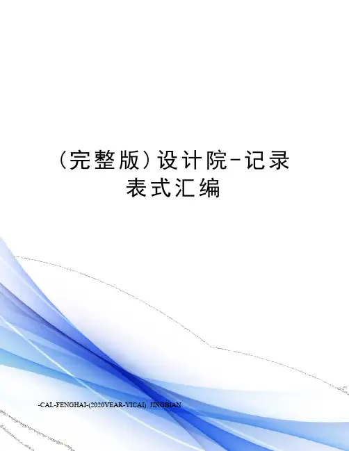 (完整版)设计院-记录表式汇编