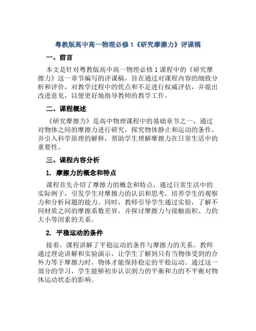 粤教版高中高一物理必修1《研究摩擦力》评课稿