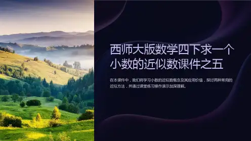 西师大版数学四下求一个小数的近似数课件之五