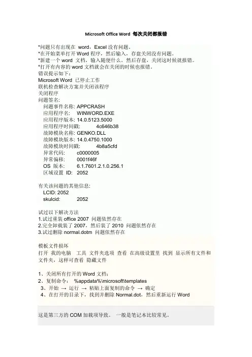 Microsoft Office Word 每次关闭都报错
