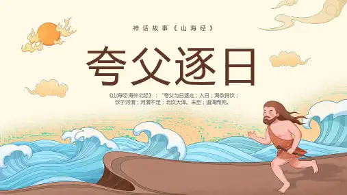 神话故事《山海经》夸父逐日PPT课件