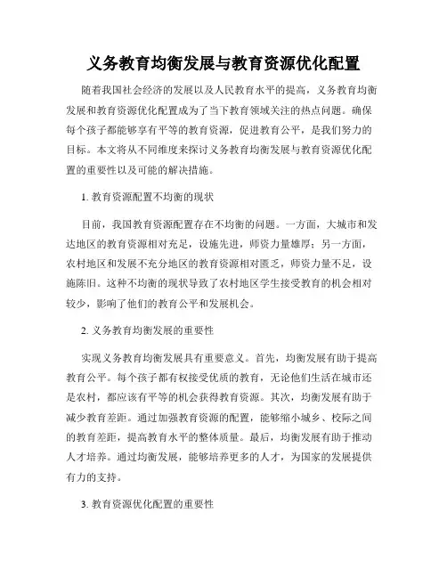 义务教育均衡发展与教育资源优化配置