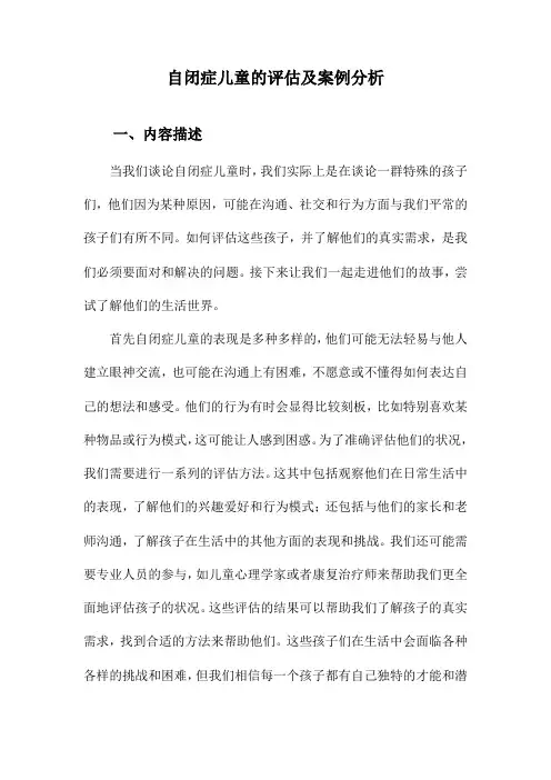 自闭症儿童的评估及案例分析