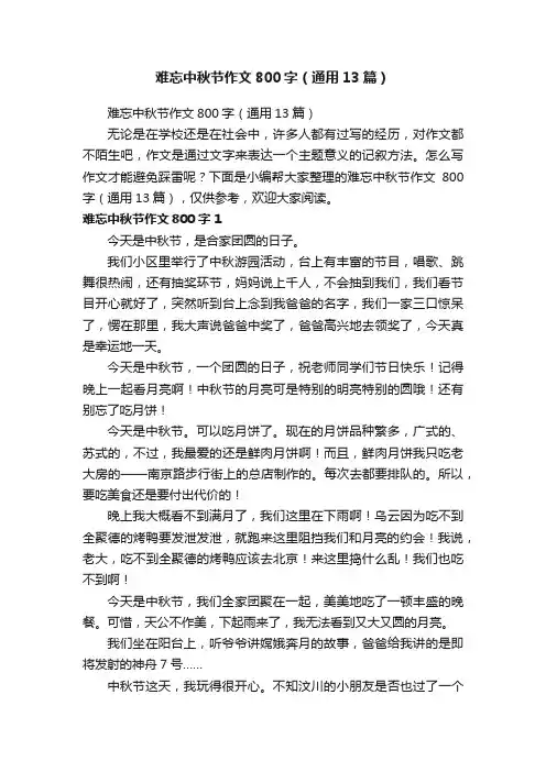 难忘中秋节作文800字（通用13篇）