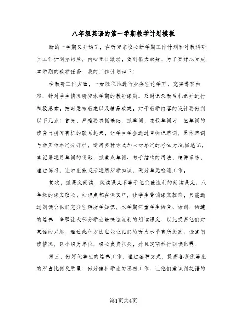 八年级英语的第一学期教学计划模板（2篇）