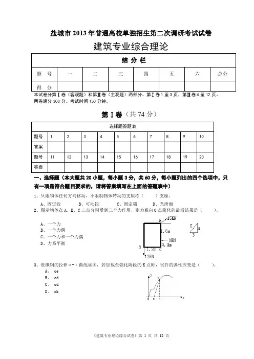 盐城市2013年普通高校单独招生第二次调研考试试卷(建筑专业综合理论)