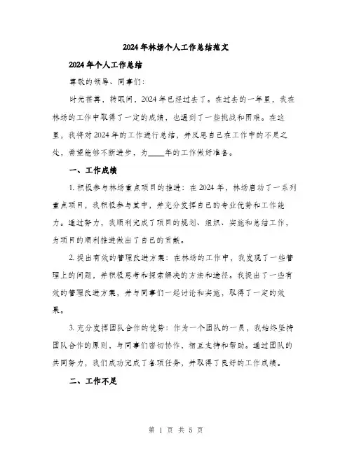 2024年林场个人工作总结范文(二篇)