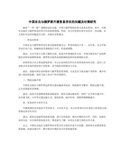 中国东北与俄罗斯开展贸易存在的问题及对策研究