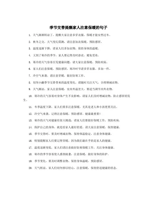 季节交替提醒家人注意保暖的句子