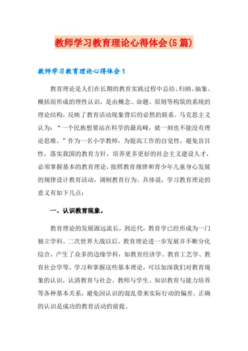 教师学习教育理论心得体会(5篇)