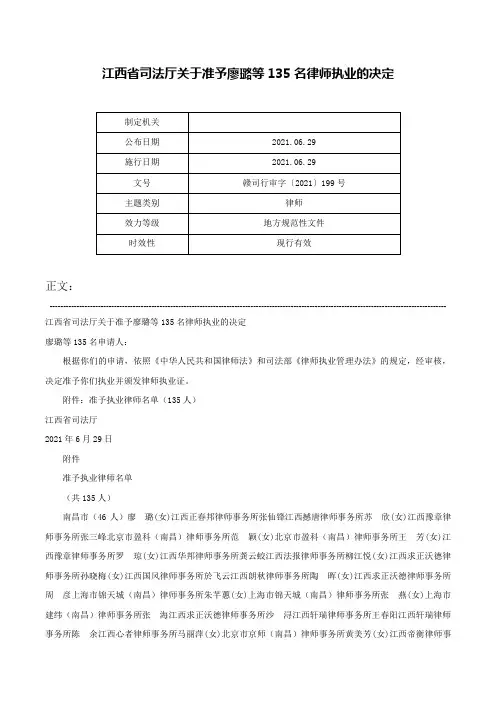 江西省司法厅关于准予廖璐等135名律师执业的决定-赣司行审字〔2021〕199号