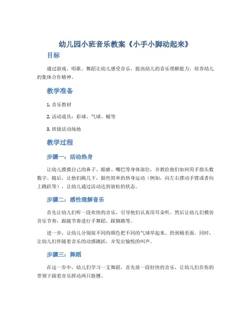 幼儿园小班音乐教案《小手小脚动起来》