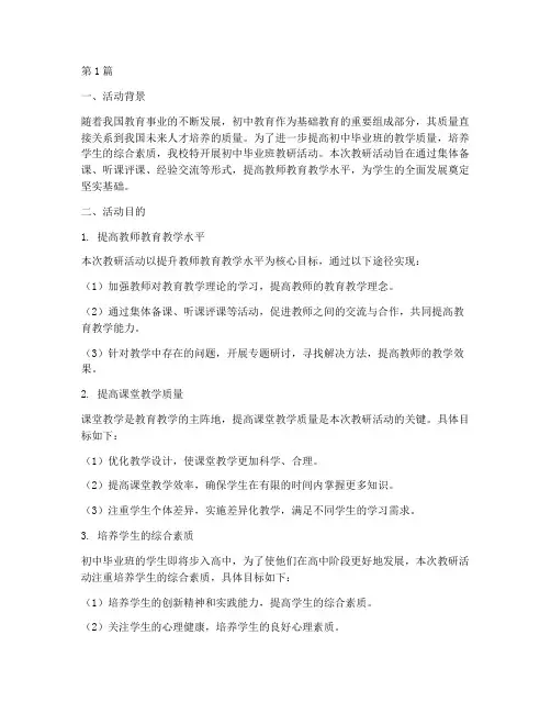 初中毕业班教研活动目的(3篇)