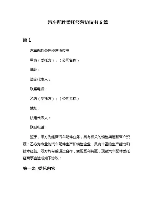 汽车配件委托经营协议书6篇