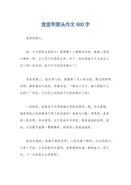 我尝到甜头作文600字