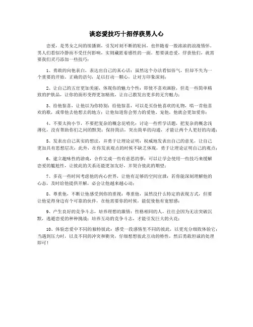 谈恋爱技巧十招俘获男人心