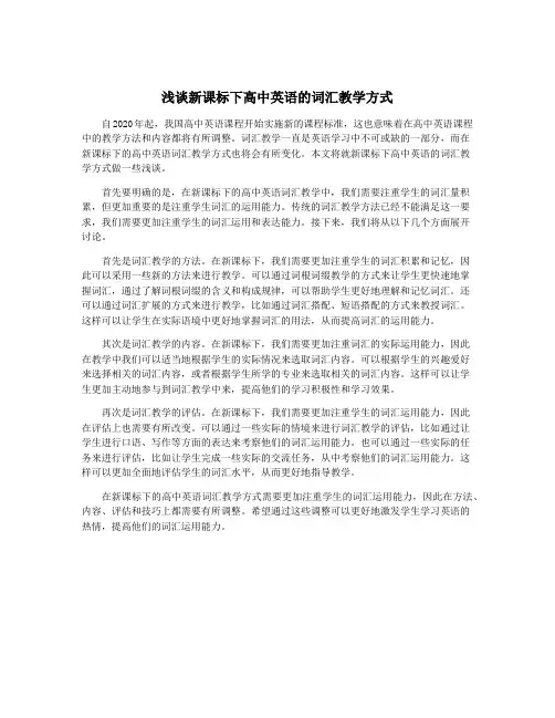 浅谈新课标下高中英语的词汇教学方式